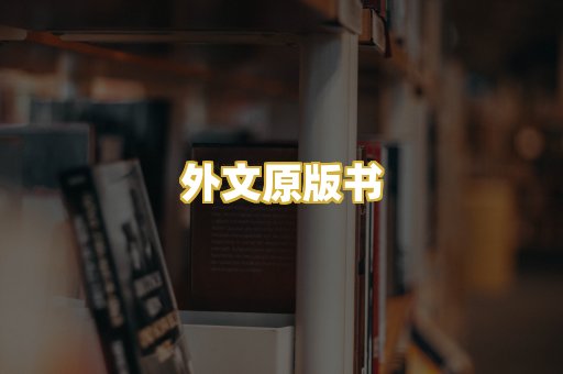 外文原版书
